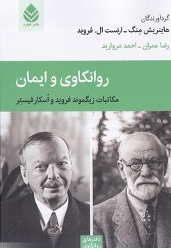 روانکاوی و ایمان